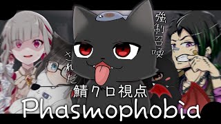 【ビビりのホラゲー】『発狂注意』え、急に強制召喚されたんですけども「Phasmophobia」