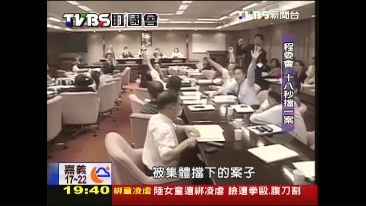【TVBS盯國會】立院專擋法案? 連軍審法配套都封殺