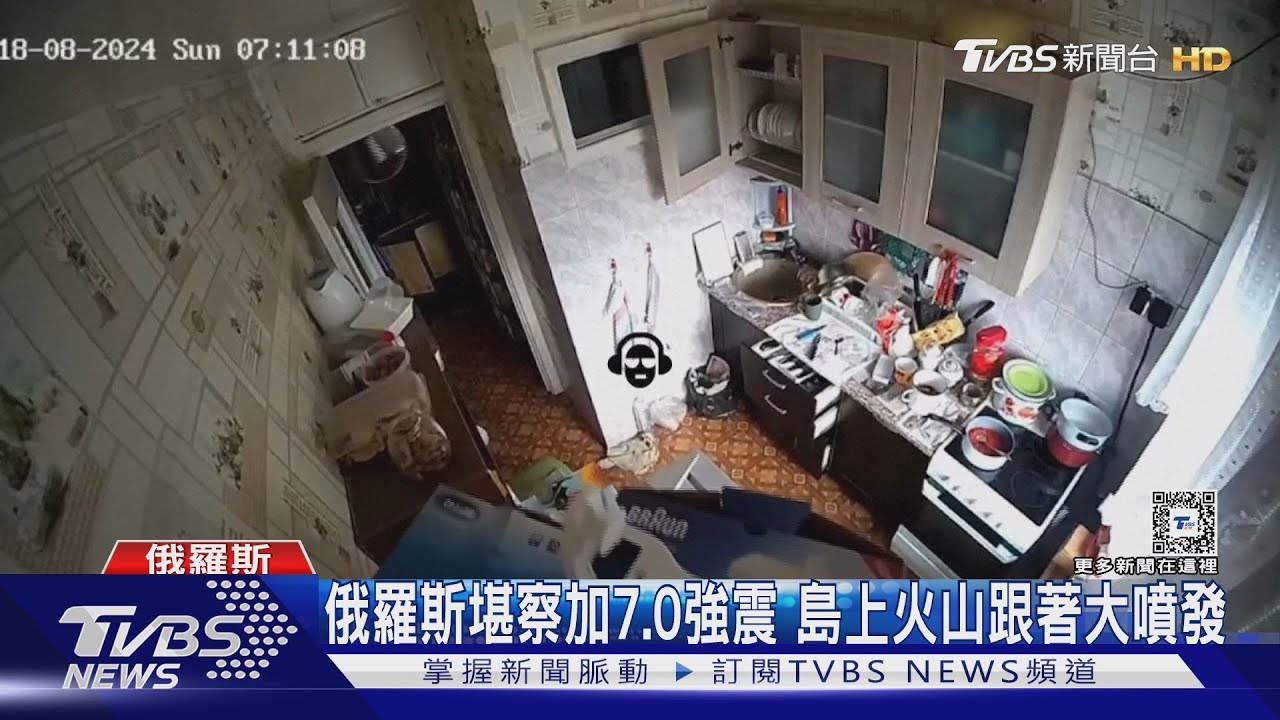 俄羅斯堪察加半島7.0強震 活躍火山跟著大噴發