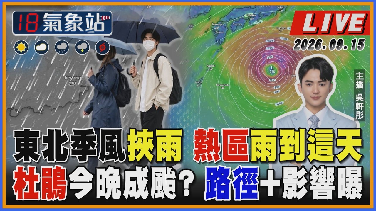 【TVBS18氣象站】東北季風挾雨 熱區雨到這天 杜鵑今晚成颱？路徑+影響曝