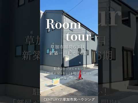 【ルームツアー】草加市稲荷6丁目 新築一戸建て 16期 ｜5LDK可変型で、家族の変化にも対応