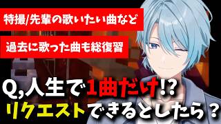 Q,人生で1曲だけ!?渚トラウトに歌って欲しい曲をリクエストできるとしたら【にじさんじ/渚トラウト/切り抜き/vtuber/男性vtuber】