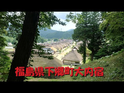 Fui para Ouchi-juku na cidade de Shimogo, província de Fukushima ♪ “Viagem Bocchi”