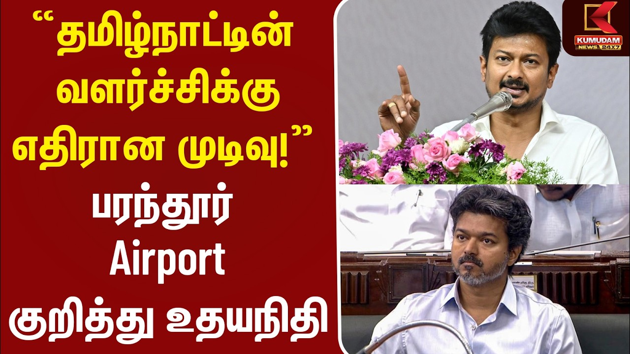 தமிழ்நாட்டின் வளர்ச்சிக்கு எதிரான முடிவு! Parandur Airport குறித்து Udhayanidhi |MK Stalin| CM Vijay தமிழ்நாட்டின் வளர்ச்சிக்கு எதிரான முடிவு! Parandur Airport குறித்து Udhayanidhi |MK Stalin| CM Vijay