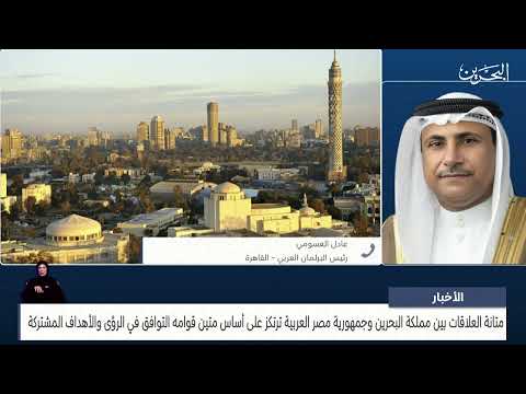 البحرين مركز الأخبار عادل العسومي يؤكد على متانة العلاقات بين مملكة البحرين وجمهورية مصر العربية