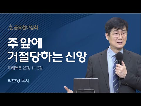 [박보영 목사] 주 앞에 거절당하는 신앙 | 금요집회 | 2022.12.23