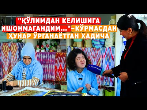 "Қўлимдан келишига ишонмагандим..." имконияти чекланган бўлса-да, ҳунар ўрганаётган Хадича 