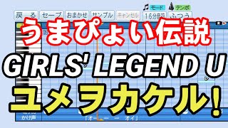 【パワプロ応援歌】ウマ娘まとめ３曲【うまぴょい伝説】【GIRLS' LEGEND U】【ユメヲカケル!】【1曲だけプロスピ】