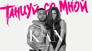 KAN - Танцуй со мной (премьера клипа, 2016)