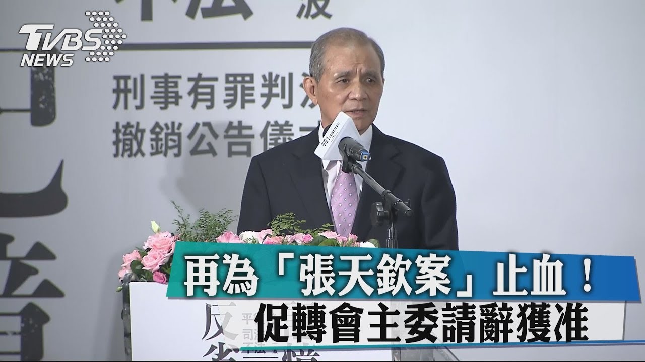 再為「張天欽案」止血! 促轉會主委請辭獲准