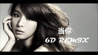 Hebe Tien - 当你 (Dang Ni) (6D REMIX)