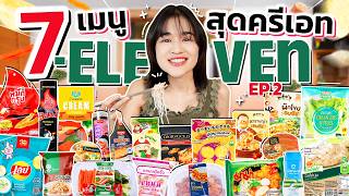 มัดรวม 7 เมนูของกินจาก 7-11 เอามากินรวมกันเเบบนี้จะรอดมั้ย!!