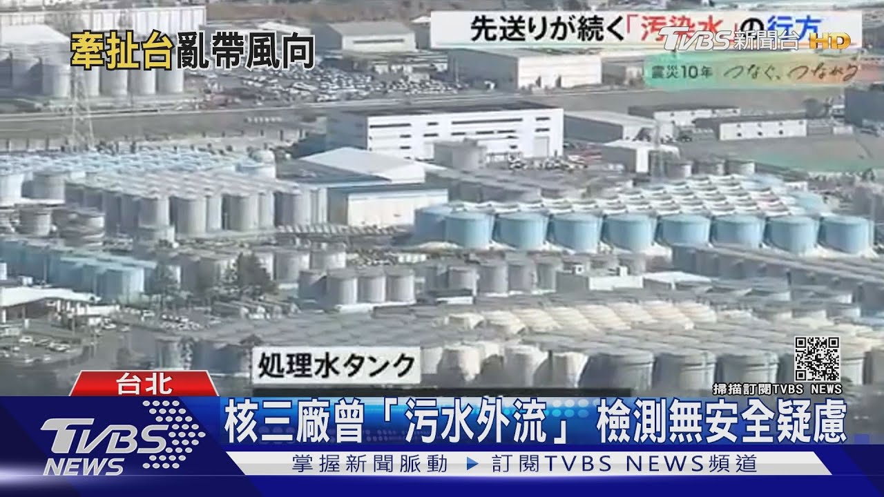 日官方稱「台灣也排核廢水」 專家反批:刻意混淆