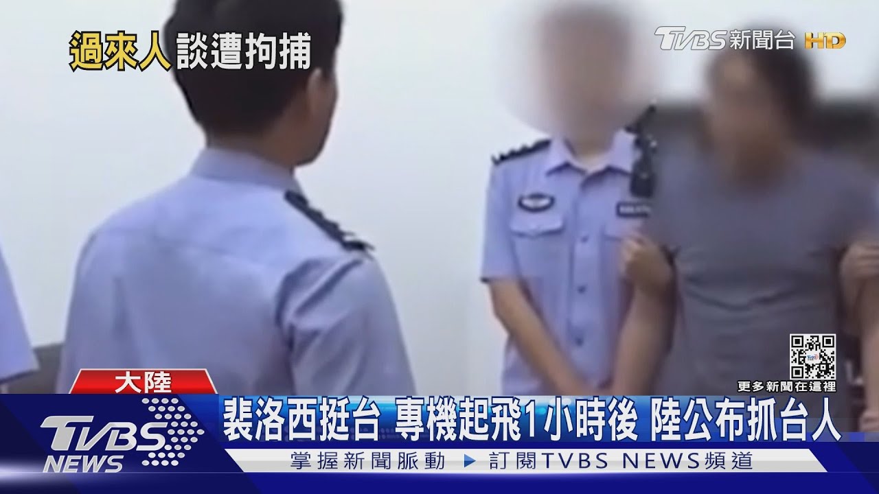 裴洛西挺台 專機起飛1小時後陸公布抓台人
