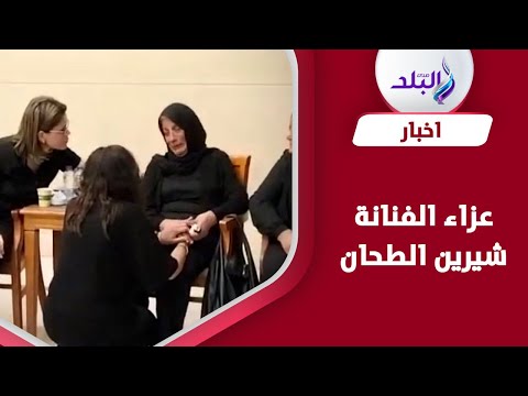 بكاء وانهيار والدتها وشقيقتها..محمد محمود يقدم واجب العزاء في شيرين الطحان
