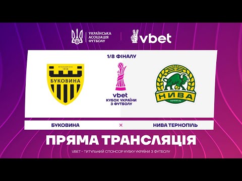 БУКОВИНА - НИВА ТЕРНОПІЛЬ. МАТЧ НАЖИВО. КУБОК УКРАЇНИ. 1/8 ФІНАЛУ #уплтб #кубокукраїни #упл