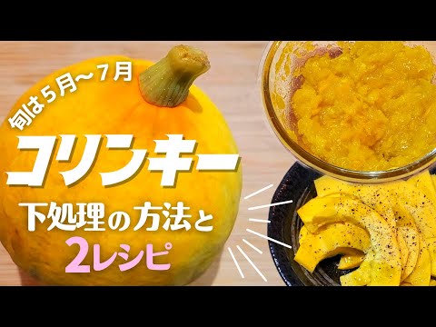 , title : '【コリンキー】の下処理と美味しく食べる方法！２つのレシピ！'