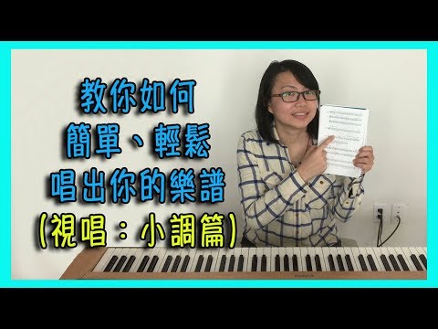 [音樂教學] 教你如何簡單、輕鬆唱出你的樂譜（視唱：小調篇）【Lisa的音樂教室 04】 Video