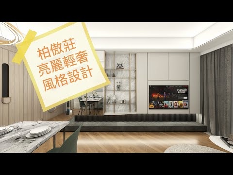 柏傲莊,亮麗輕奢風格設計