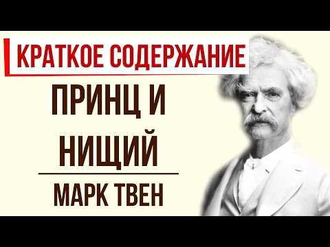 Принц и нищий. Краткое содержание  Классное Чтение