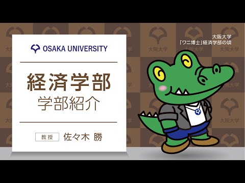 ■経済学部　学部紹介