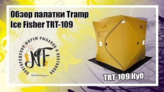 Палатка для рыбалки зимняя трамп