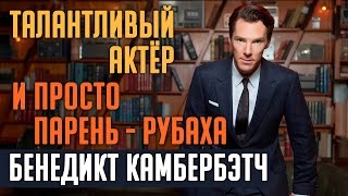 Бенедикт Камбербэтч - Информация и факты о актёре! (Шерлок, Доктор Стрэндж) #Кино