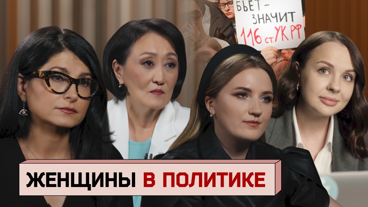 Домашнее насилие, матери-одиночки, «черные» рехабы и права заключенных. Кто ?