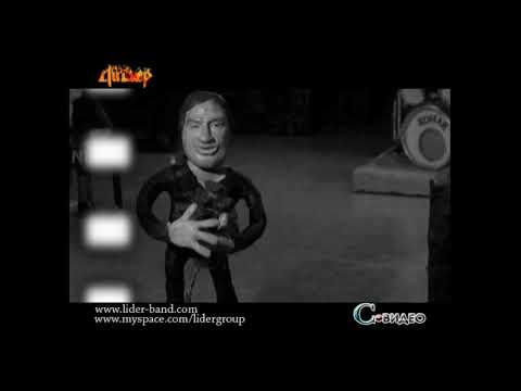 Ли.Дер - Кто ты?