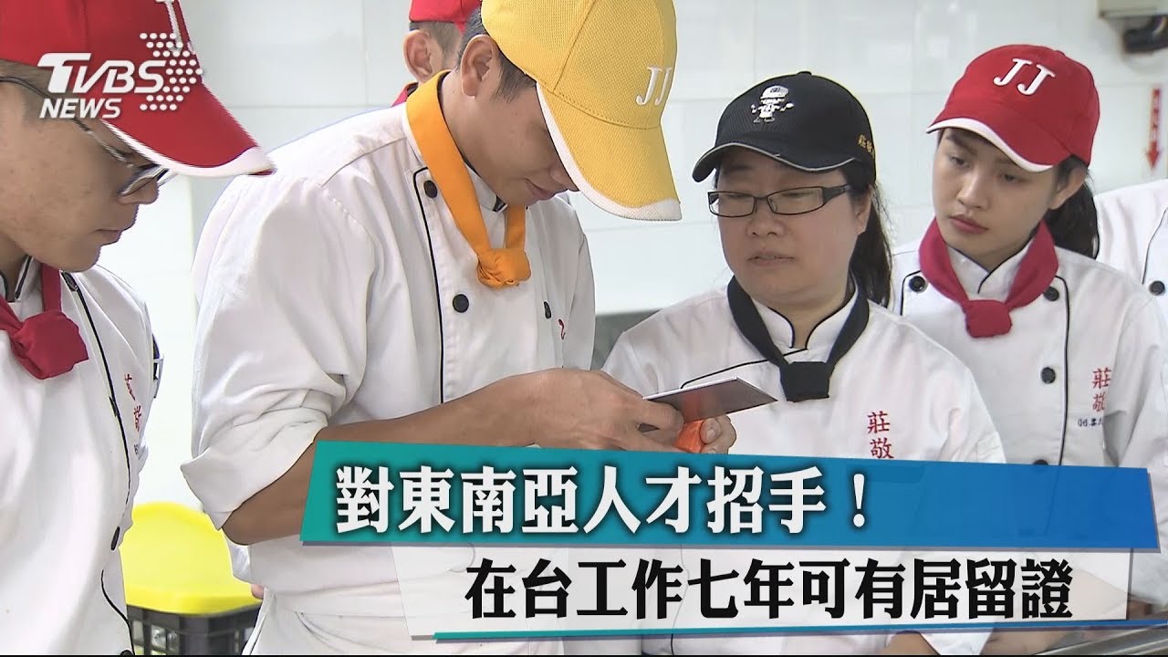 對東南亞人才招手! 在台工作7年可有居留證