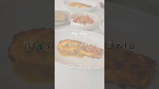 【駐妻の1日】料理の腕が上がってる気がする💪🏻 | I Think I’m Getting Better at Cooking – Expat Life #アメリカ生活 #駐妻 #ニューヨーク生活