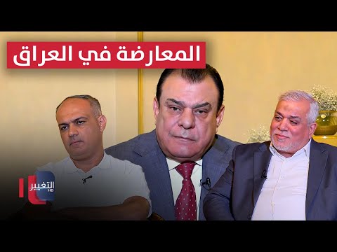 فيديو | المعارضة في العراق .. وظيفة أم وعد مؤجل ؟ | من بغداد مع نجم الربيعي