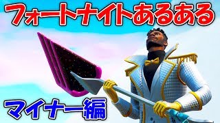 フォートナイトあるある【マイナー編】【FORTNITE】