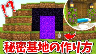 【マイクラ】ネザーゲートの中のおしゃれな秘密基地の作り方！【統合版(BE)】(Switch/PE/Win10/PS4/Xbox対応)