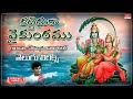 కట్టెదుర వైకుంఠము Kattedura Vaikunttamu Telugu Lyrics Vedavyasa Anan