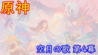 🌙【原神】魔神任務 空月の歌・第4幕「消えた月光に想いを馳せて」【Genshin】