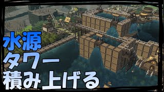 TIMBERBORN #02 「詰みあがる水源塔！水生栽培に挑戦！水門の数に要注意」ダンナのゲーム実況
