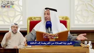 547 - تغيير نيّة الصلاة من الفريضة إلى النافلة - عثمان الخميس