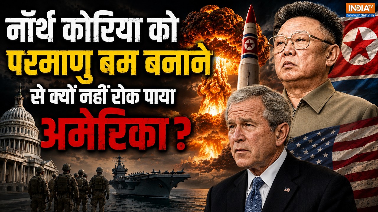 The Back Story: 2006 में America के रोकने से भी नहीं रुका North Korea, कर डाला First