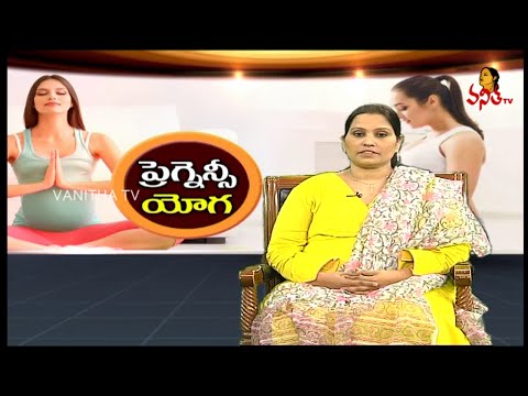ప్రెగ్నెన్సీ యోగ | Pregnancy Yoga Trainer Smt Anitha | Health Zone