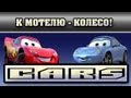 Прохождение Тачки ( Cars: The Videogame) - К мотелю-Колесо! #16 ...