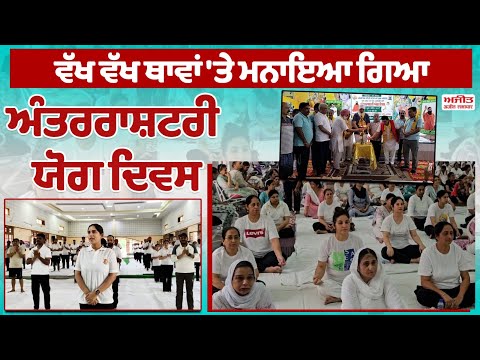 ਵੱਖ ਵੱਖ ਥਾਵਾਂ 'ਤੇ ਮਨਾਇਆ ਗਿਆ International Yoga  Day