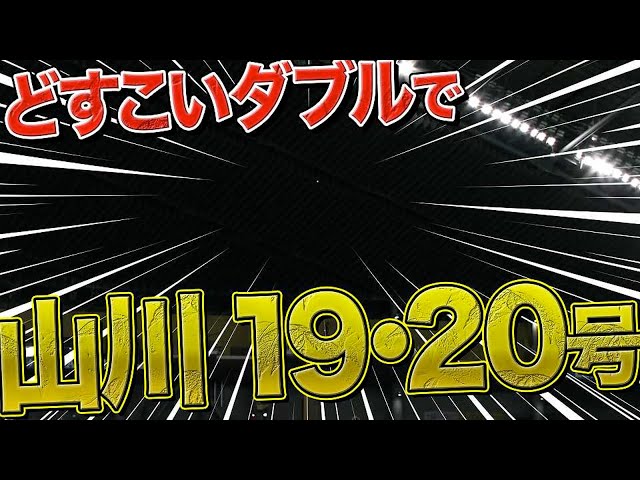 【代理どすこい】ライオンズ・山川穂高『2打席連発で今季19号・20号』