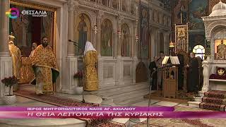 Η ΘΕΙΑ ΛΕΙΤΟΥΡΓΙΑ ΤΗΣ ΚΥΡΙΑΚΗΣ 23 02 2025