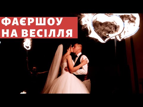 Яскраве ФАЄРШОУ на весілля "НІКАЛЕКС", відео 7