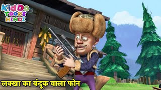 लक्खा का बंदूक वाला फ़ोन | New Bablu Dablu | Bablu Dablu Hindi Cartoon Big Magic | Kiddo Toons Hindi