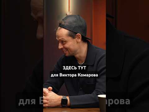 ЗДЕСЬ НЕ ТУТ для Виктора Комарова @chuda_crew