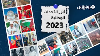 عام سيبقى في أذهان المغاربة.. أبرز أحداث سنة 2023 في المغرب بين الأفراح والآلام thumbnail