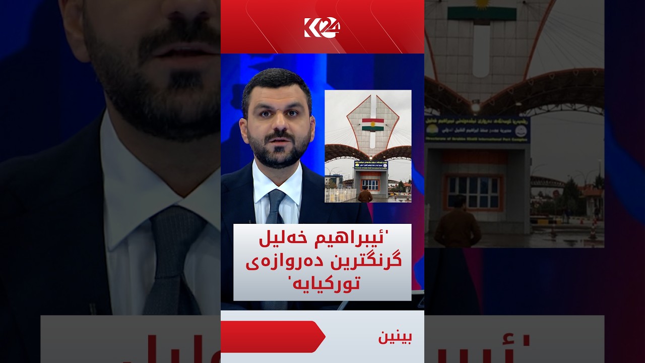 ڤیدیۆ | وەزیری بازرگانی تورکیا سەردانی دەروازەی ئیبراهیم خەلیلی کرد و دەڵێت؛ ئێرە گرنگترین دەروازەی تورکیایە