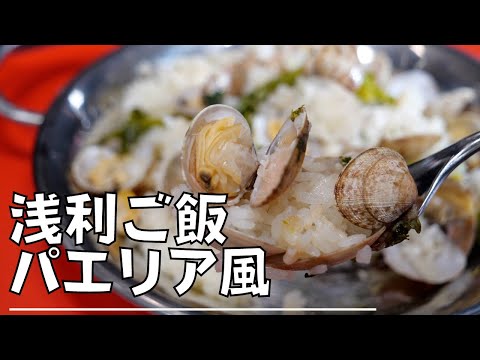 ★【一人暮らしレシピ】アサリと菜花のパエリア風炊き込みご飯